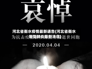 河北省衡水疫情最新通告(河北省衡水新型肺炎最新消息)