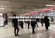 河北省保定疫情信息/河北省保定市疫情最新消息224