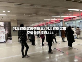 河北省保定疫情信息/河北省保定市疫情最新消息224