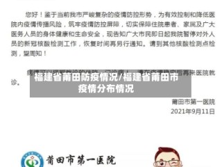 福建省莆田防疫情况/福建省莆田市疫情分布情况