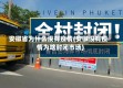 安徽省为什么没有疫情(安徽没有疫情为啥封闭市场)