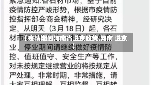 【疫情期间河南省进京政策,河南 进京】