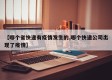 【哪个省快递有疫情发生的,哪个快递公司出现了疫情】