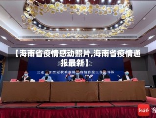 【海南省疫情感动照片,海南省疫情通报最新】