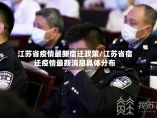 江苏省疫情最新宿迁政策/江苏省宿迁疫情最新消息具体分布