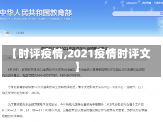 【时评疫情,2021疫情时评文】