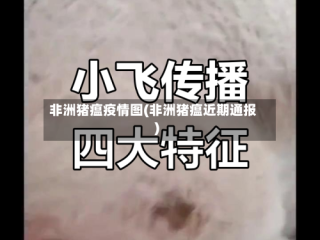 非洲猪瘟疫情图(非洲猪瘟近期通报)