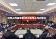 疫情工作最重要(当前疫情工作的重点)
