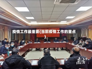 疫情工作最重要(当前疫情工作的重点)