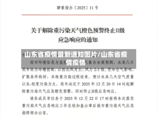 山东省疫情最新通知图片/山东省疫情疫情