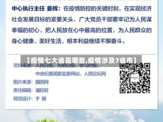 【疫情七大省是哪些,疫情涉及7省市】