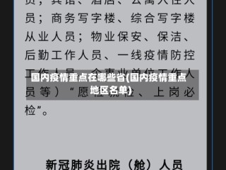 国内疫情重点在哪些省(国内疫情重点地区名单)