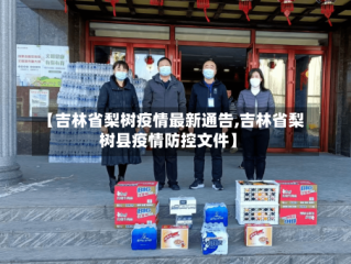 【吉林省梨树疫情最新通告,吉林省梨树县疫情防控文件】