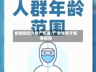 疫情防控文件广东省/广东省关于疫情防控