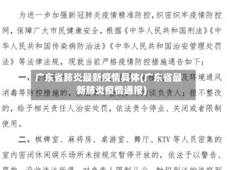 广东省肺炎最新疫情具体(广东省最新肺炎疫情通报)