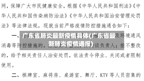 广东省肺炎最新疫情具体(广东省最新肺炎疫情通报)