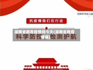 湖南省都有疫情吗今天(湖南省有疫情嘛)