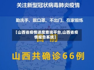 【山西省疫情进度查询平台,山西省疫情报告系统】