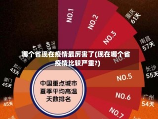 哪个省现在疫情最厉害了(现在哪个省疫情比较严重?)