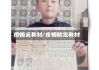 疫情反教材/疫情防控教材