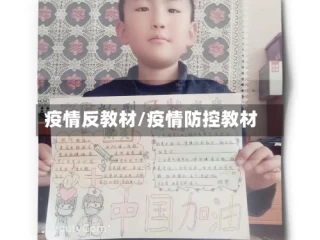 疫情反教材/疫情防控教材