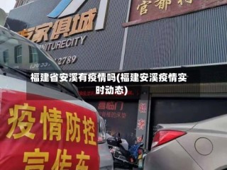福建省安溪有疫情吗(福建安溪疫情实时动态)