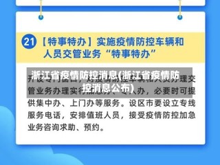 浙江省疫情防控消息(浙江省疫情防控消息公布)