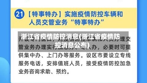 浙江省疫情防控消息(浙江省疫情防控消息公布)