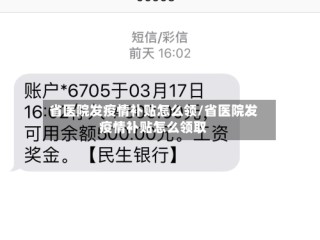 省医院发疫情补贴怎么领/省医院发疫情补贴怎么领取