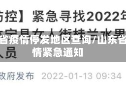 山东省疫情停发地区查询/山东省疫情紧急通知