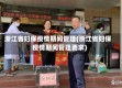 浙江省妇保疫情期间管理(浙江省妇保疫情期间管理要求)