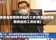 陕西省疫情期间加班工资(陕西省疫情期间加班工资标准)