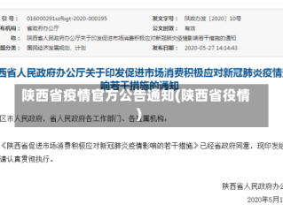 陕西省疫情官方公告通知(陕西省役情)
