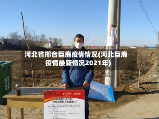 河北省邢台巨鹿疫情情况(河北巨鹿疫情最新情况2021年)