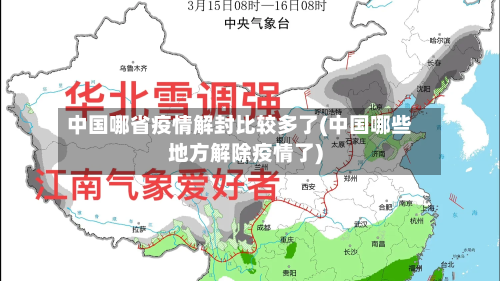 中国哪省疫情解封比较多了(中国哪些地方解除疫情了)