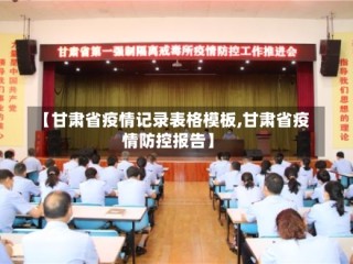 【甘肃省疫情记录表格模板,甘肃省疫情防控报告】