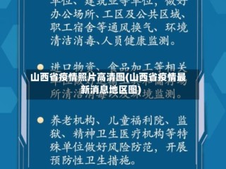 山西省疫情照片高清图(山西省疫情最新消息地区图)