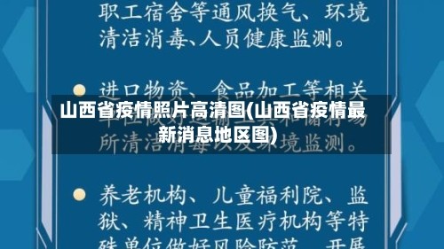 山西省疫情照片高清图(山西省疫情最新消息地区图)
