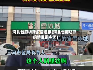 河北省廊坊新疫情通报(河北省廊坊新疫情通报今天)