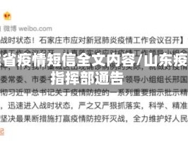 山东省疫情短信全文内容/山东疫情指挥部通告