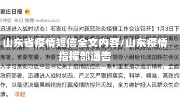 山东省疫情短信全文内容/山东疫情指挥部通告