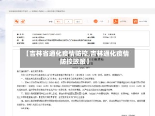 【吉林省通化疫情防控,吉林通化疫情防控政策】