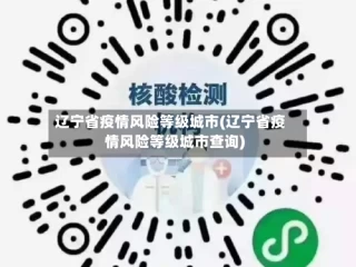 辽宁省疫情风险等级城市(辽宁省疫情风险等级城市查询)