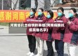 河南省抗击疫情的英雄(河南疫情抗疫英雄名字)