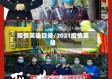疫情英雄目录/2021疫情英雄