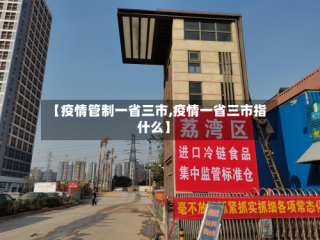 【疫情管制一省三市,疫情一省三市指什么】