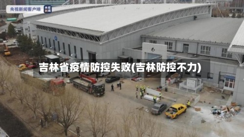 吉林省疫情防控失败(吉林防控不力)