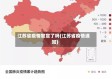 江苏省疫情官宣了吗(江苏省疫情通知)