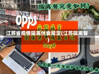 江苏省疫情隔离伙食规定(江苏隔离餐)