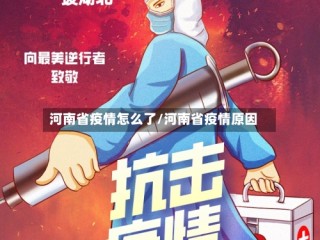河南省疫情怎么了/河南省疫情原因